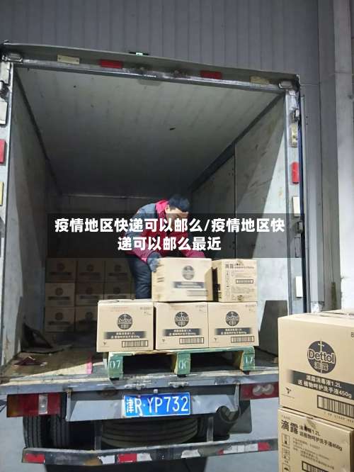 疫情地区快递可以邮么/疫情地区快递可以邮么最近-第2张图片