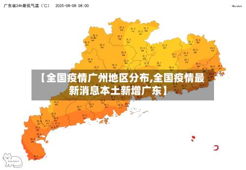 【全国疫情广州地区分布,全国疫情最新消息本土新增广东】-第1张图片