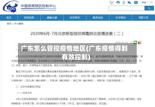 广东怎么管控疫情地区(广东疫情得到有效控制)-第1张图片