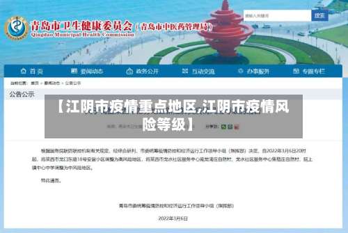 【江阴市疫情重点地区,江阴市疫情风险等级】-第1张图片