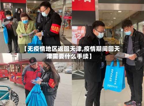 【无疫情地区返回天津,疫情期间回天津需要什么手续】-第1张图片