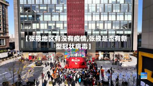 【张掖地区有没有疫情,张掖是否有新型冠状病毒】-第1张图片