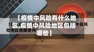 【疫情中风险有什么地区,疫情中风险地区包括哪些】-第3张图片