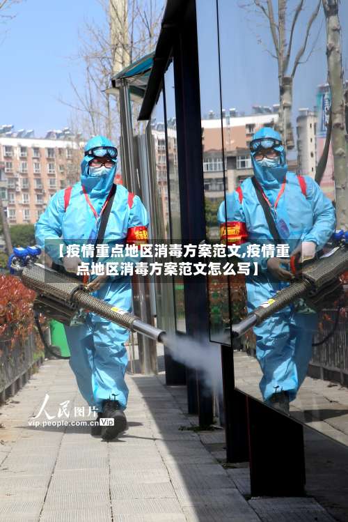 【疫情重点地区消毒方案范文,疫情重点地区消毒方案范文怎么写】-第1张图片