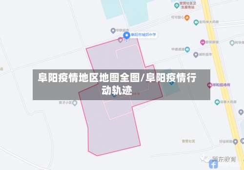 阜阳疫情地区地图全图/阜阳疫情行动轨迹-第2张图片