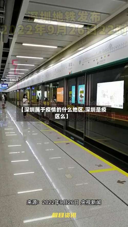 【深圳属于疫情的什么地区,深圳是疫区么】-第3张图片