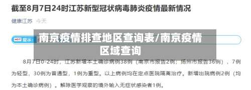 南京疫情排查地区查询表/南京疫情区域查询-第2张图片