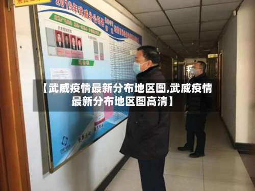 【武威疫情最新分布地区图,武威疫情最新分布地区图高清】-第3张图片