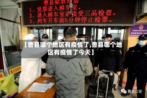 【曹县哪个地区有疫情了,曹县哪个地区有疫情了今天】-第2张图片