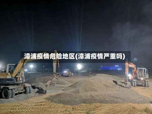 漳浦疫情危险地区(漳浦疫情严重吗)-第1张图片