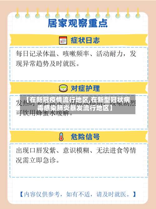 【在新冠疫情流行地区,在新型冠状病毒感染肺炎暴发流行地区】-第2张图片