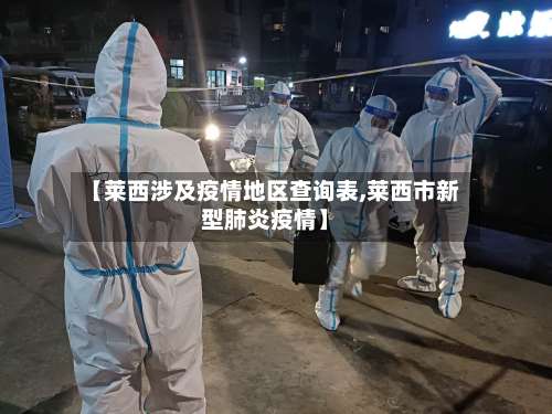 【莱西涉及疫情地区查询表,莱西市新型肺炎疫情】-第3张图片