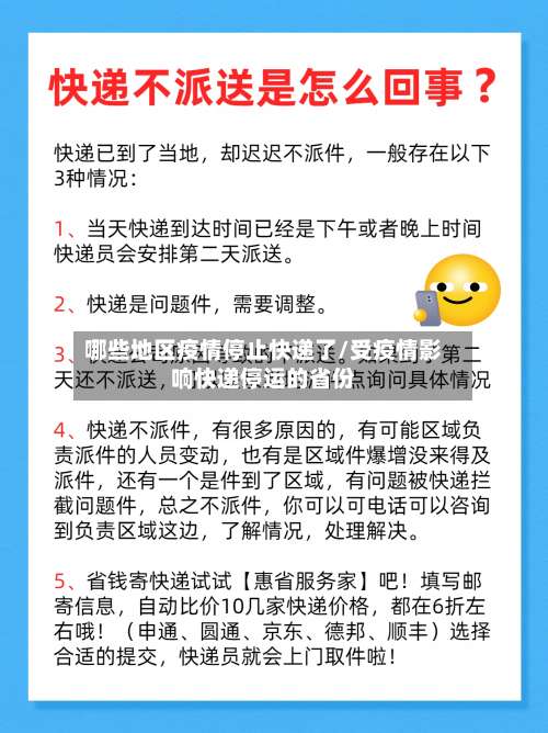 哪些地区疫情停止快递了/受疫情影响快递停运的省份-第1张图片