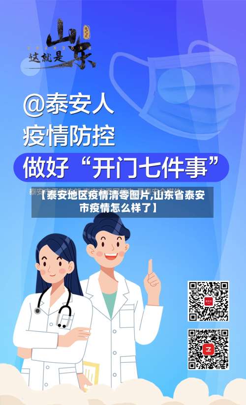 【泰安地区疫情清零图片,山东省泰安市疫情怎么样了】-第1张图片