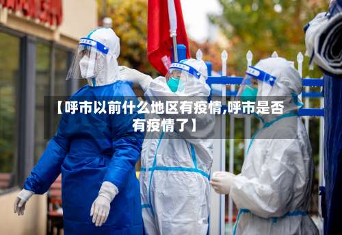 【呼市以前什么地区有疫情,呼市是否有疫情了】-第2张图片