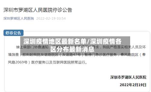 深圳疫情地区最新名单/深圳疫情各区分布最新消息-第2张图片