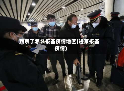 到京了怎么报备疫情地区(进京报备疫情)-第1张图片