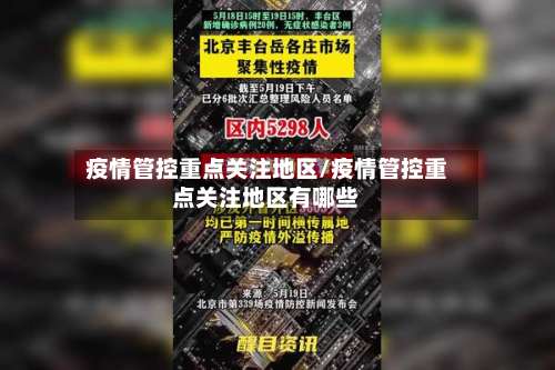 疫情管控重点关注地区/疫情管控重点关注地区有哪些-第1张图片