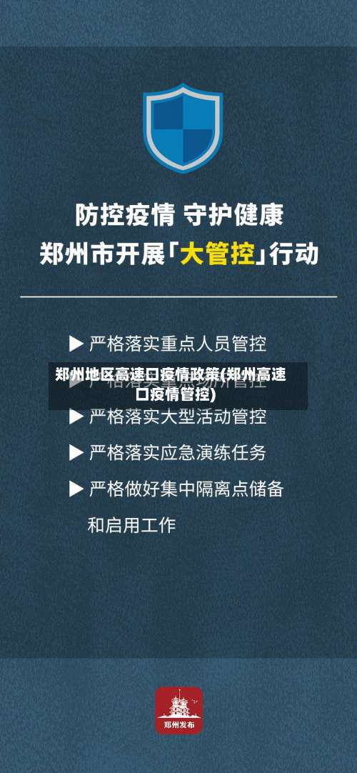 郑州地区高速口疫情政策(郑州高速口疫情管控)-第1张图片