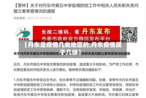 【丹东是疫情几类地区的,丹东疫情属于几级】-第2张图片