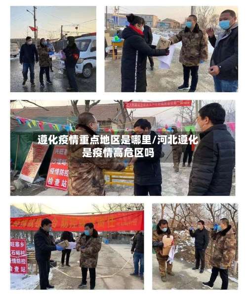 遵化疫情重点地区是哪里/河北遵化是疫情高危区吗-第3张图片