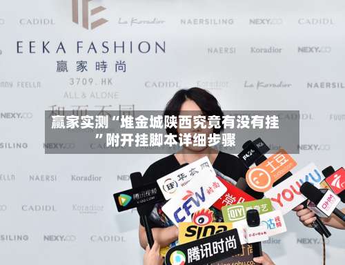 赢家实测“堆金城陕西究竟有没有挂”附开挂脚本详细步骤-第1张图片