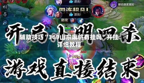 辅助技巧“369山东麻将有挂吗”开挂详细教程-第2张图片