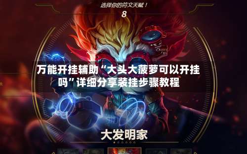 万能开挂辅助“大头大菠萝可以开挂吗	”详细分享装挂步骤教程-第2张图片