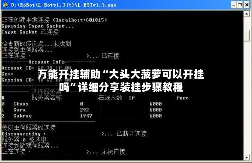 万能开挂辅助“大头大菠萝可以开挂吗”详细分享装挂步骤教程-第3张图片