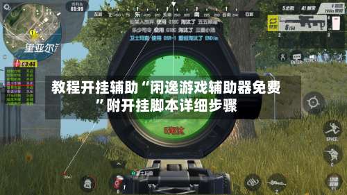 教程开挂辅助“闲逸游戏辅助器免费”附开挂脚本详细步骤-第1张图片