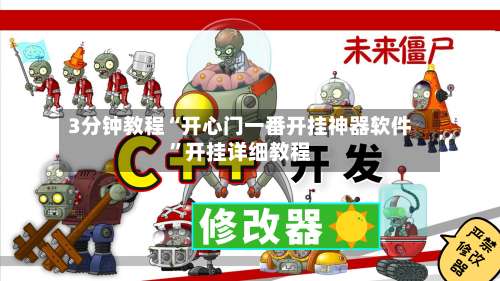 3分钟教程“开心门一番开挂神器软件”开挂详细教程-第3张图片