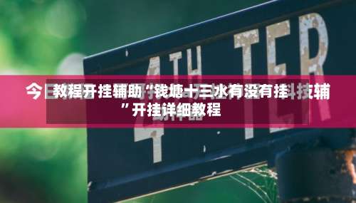 教程开挂辅助“钱塘十三水有没有挂	”开挂详细教程-第2张图片