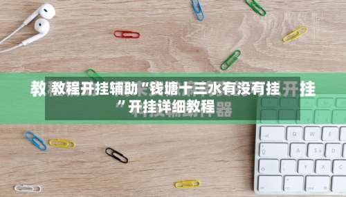 教程开挂辅助“钱塘十三水有没有挂”开挂详细教程-第1张图片