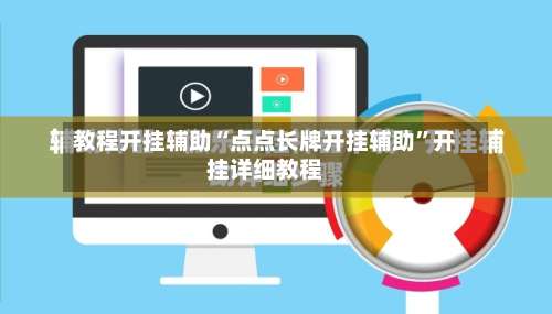 教程开挂辅助“点点长牌开挂辅助”开挂详细教程-第2张图片