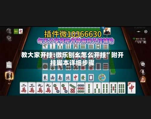 教大家开挂:微乐刨幺怎么开挂	”附开挂脚本详细步骤-第1张图片
