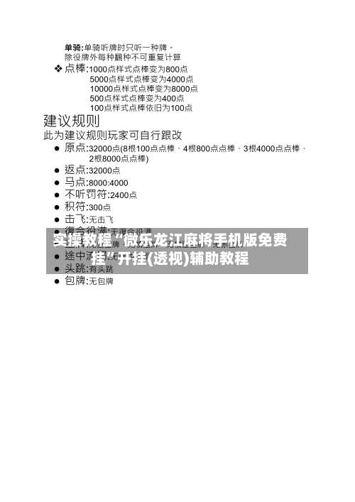 实操教程“微乐龙江麻将手机版免费挂”开挂(透视)辅助教程-第2张图片