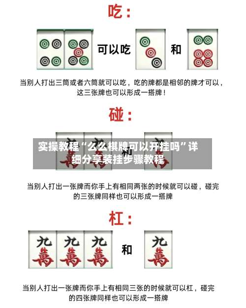实操教程“么么棋牌可以开挂吗	”详细分享装挂步骤教程-第2张图片