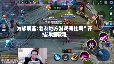 为您解答:老友地方游戏有挂吗”开挂详细教程-第2张图片