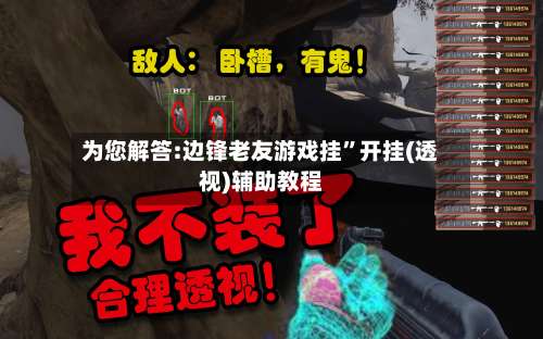 为您解答:边锋老友游戏挂”开挂(透视)辅助教程-第1张图片