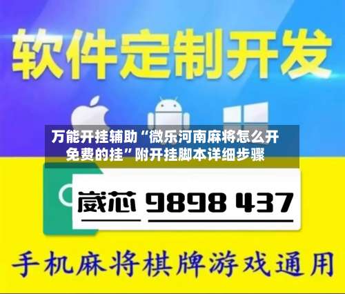 万能开挂辅助“微乐河南麻将怎么开免费的挂”附开挂脚本详细步骤-第1张图片