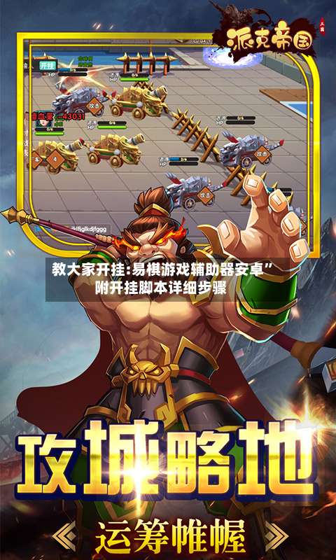 教大家开挂:易棋游戏辅助器安卓”附开挂脚本详细步骤-第2张图片