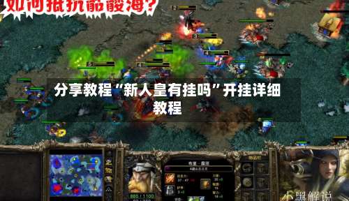 分享教程“新人皇有挂吗	”开挂详细教程-第3张图片