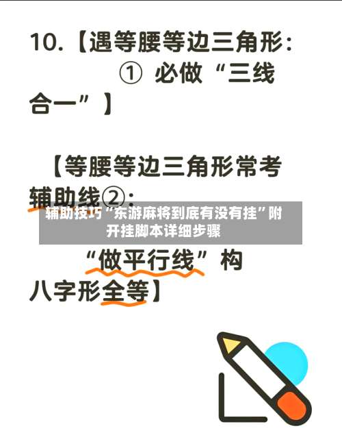 辅助技巧“东游麻将到底有没有挂	”附开挂脚本详细步骤-第1张图片
