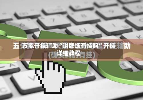 万能开挂辅助“讲牌场有挂吗”开挂详细教程-第1张图片