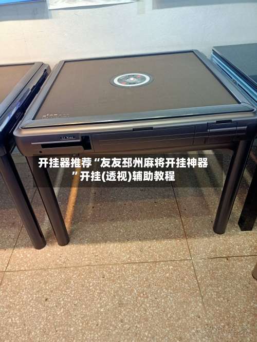 开挂器推荐“友友邳州麻将开挂神器”开挂(透视)辅助教程-第1张图片