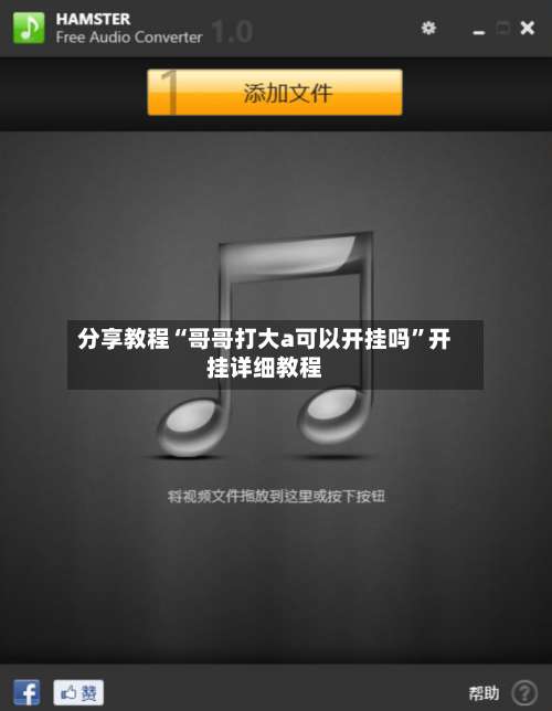 分享教程“哥哥打大a可以开挂吗”开挂详细教程-第2张图片