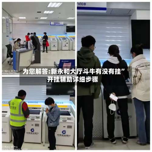 为您解答:新永和大厅斗牛有没有挂”开挂辅助详细步骤-第2张图片