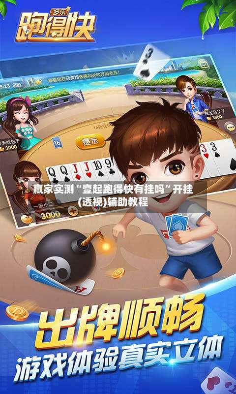 赢家实测“壹起跑得快有挂吗”开挂(透视)辅助教程-第1张图片