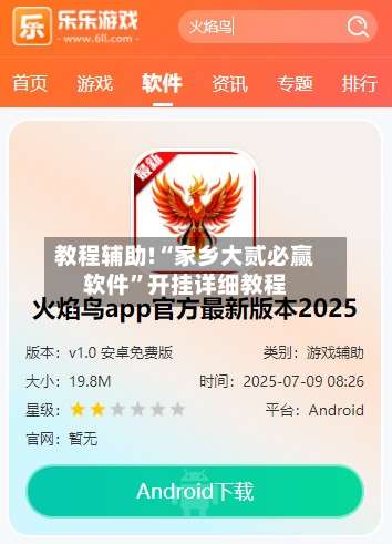 教程辅助!“家乡大贰必赢软件	”开挂详细教程-第1张图片