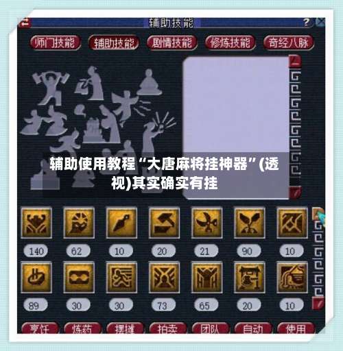 辅助使用教程“大唐麻将挂神器	”(透视)其实确实有挂-第1张图片